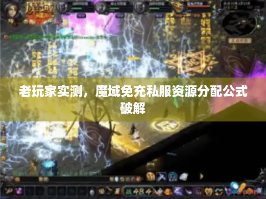 老玩家实测,魔域免充私服资源分配公式破解 老玩家实测,魔域免充私服资源分配公式破解