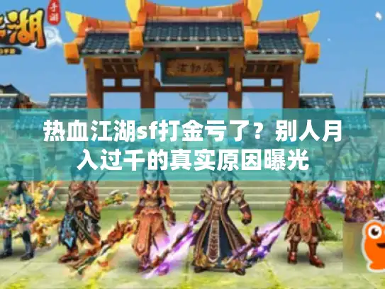 热血江湖sf打金亏了?别人月入过千的真实原因曝光 热血江湖sf打金亏了?别人月入过千的真实原因曝光