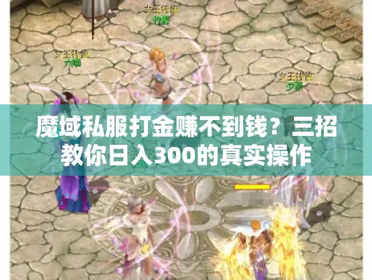 魔域私服打金赚不到钱?三招教你日入300的真实操作 魔域私服打金赚不到钱?三招教你日入300的真实操作