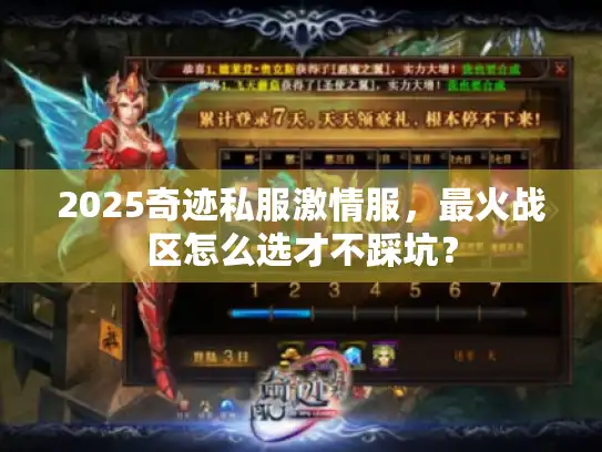 2025奇迹私服激情服,最火战区怎么选才不踩坑? 2025奇迹私服激情服,最火战区怎么选才不踩坑?