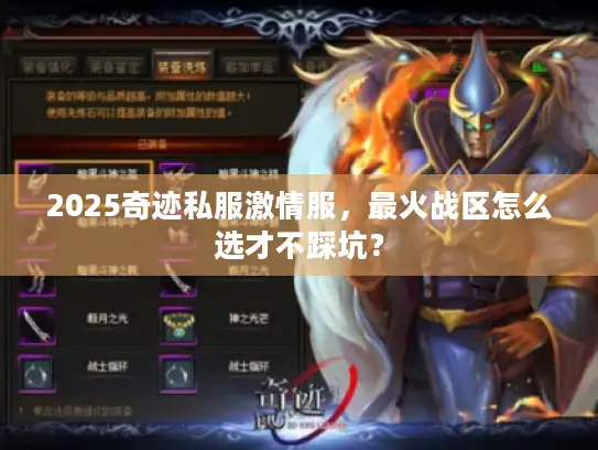 2025奇迹私服激情服,最火战区怎么选才不踩坑? 2025奇迹私服激情服,最火战区怎么选才不踩坑?