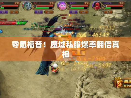 零氪福音!魔域私服爆率翻倍真相 零氪福音!魔域私服爆率翻倍真相