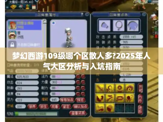 梦幻西游109级哪个区散人多?2025年人气大区分析与入坑指南