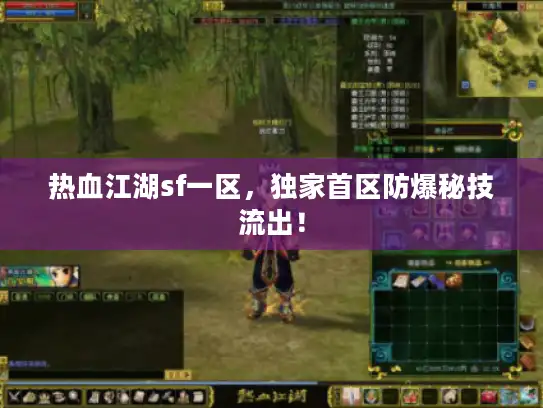 热血江湖sf一区,独家首区防爆秘技流出! 热血江湖sf一区,独家首区防爆秘技流出!