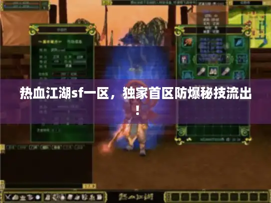 热血江湖sf一区,独家首区防爆秘技流出! 热血江湖sf一区,独家首区防爆秘技流出!