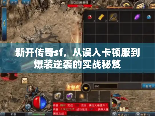 新开传奇sf，从误入卡顿服到爆装逆袭的实战秘笈
