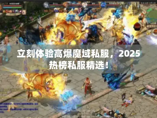 立刻体验高爆魔域私服，2025热榜私服精选！
