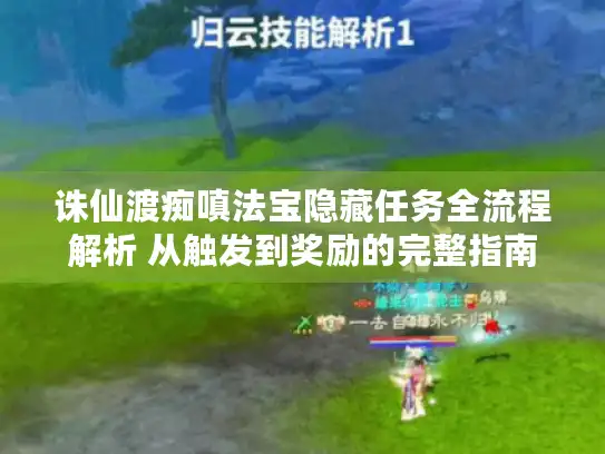 诛仙渡痴嗔法宝隐藏任务全流程解析 从触发到奖励的完整指南 诛仙渡痴嗔法宝隐藏任务全流程解析 从触发到奖励的完整指南
