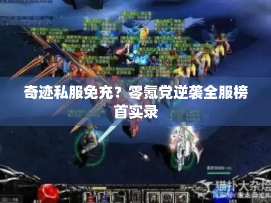 奇迹私服免充？零氪党逆袭全服榜首实录