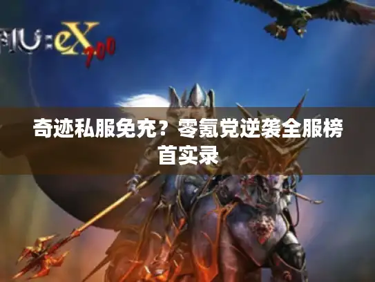 奇迹私服免充？零氪党逆袭全服榜首实录