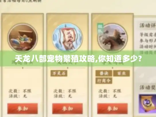 天龙八部宠物繁殖攻略,你知道多少?