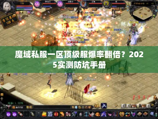 魔域私服一区顶级服爆率翻倍？2025实测防坑手册