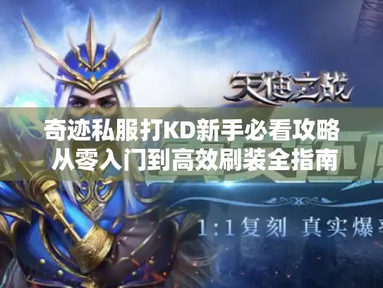 奇迹私服打KD新手必看攻略 从零入门到高效刷装全指南 奇迹私服打KD新手必看攻略 从零入门到高效刷装全指南