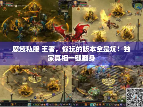 魔域私服 王者，你玩的版本全是坑！独家真相一键翻身