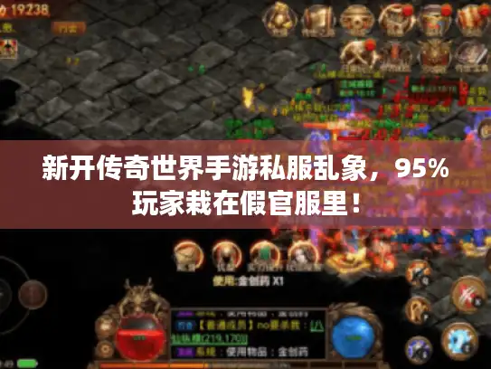 新开传奇世界手游私服乱象，95%玩家栽在假官服里！