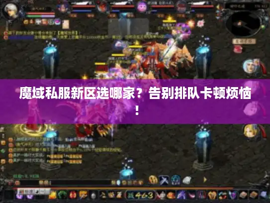 魔域私服新区选哪家？告别排队卡顿烦恼！