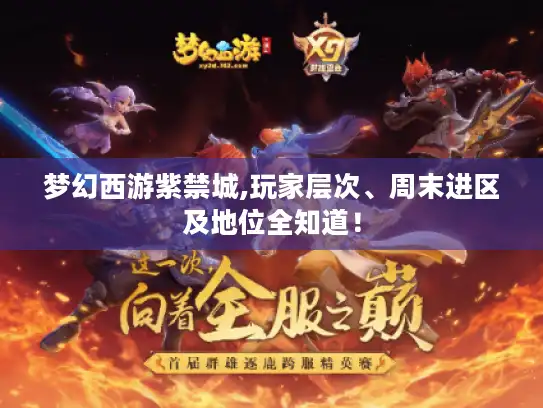 梦幻西游紫禁城,玩家层次、周末进区及地位全知道！