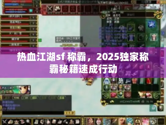 热血江湖sf 称霸，2025独家称霸秘籍速成行动