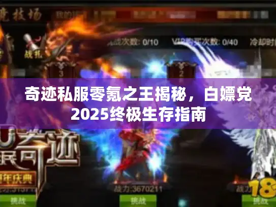 奇迹私服零氪之王揭秘,白嫖党2025终极生存指南 奇迹私服零氪之王揭秘,白嫖党2025终极生存指南