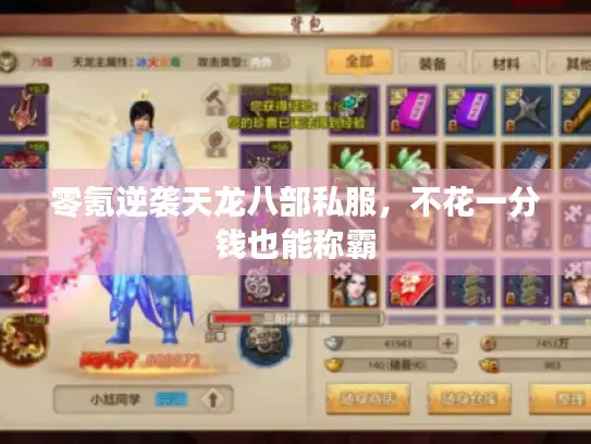 零氪逆袭天龙八部私服,不花一分钱也能称霸 零氪逆袭天龙八部私服,不花一分钱也能称霸