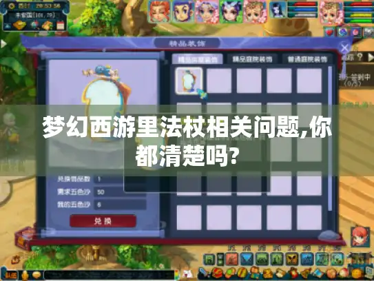 梦幻西游里法杖相关问题,你都清楚吗?