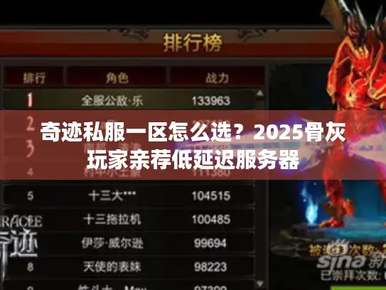 奇迹私服一区怎么选?2025骨灰玩家亲荐低延迟服务器 奇迹私服一区怎么选?2025骨灰玩家亲荐低延迟服务器