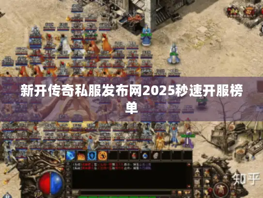 新开传奇私服发布网2025秒速开服榜单