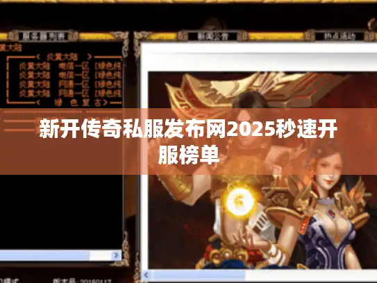 新开传奇私服发布网2025秒速开服榜单