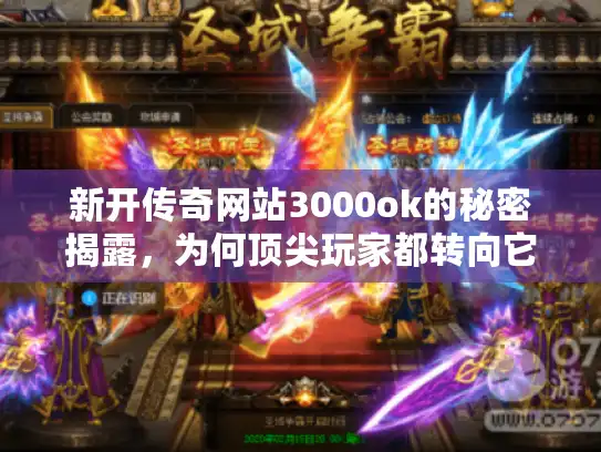 新开传奇网站3000ok的秘密揭露，为何顶尖玩家都转向它？