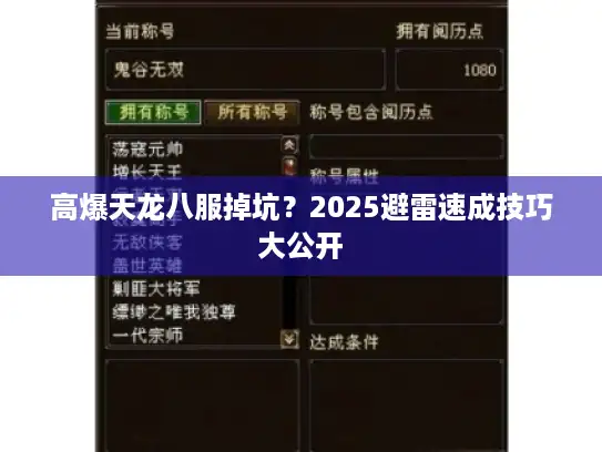 高爆天龙八服掉坑？2025避雷速成技巧大公开