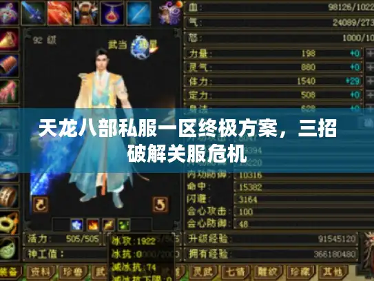 天龙八部私服一区终极方案,三招破解关服危机 天龙八部私服一区终极方案,三招破解关服危机