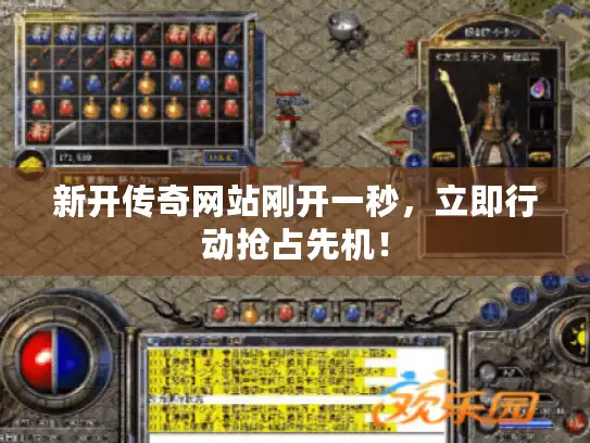 新开传奇网站刚开一秒，立即行动抢占先机！