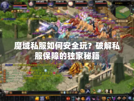 魔域私服如何安全玩？破解私服保障的独家秘籍