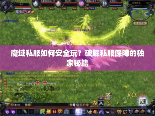 魔域私服如何安全玩？破解私服保障的独家秘籍