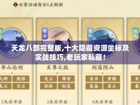 天龙八部完整版,十大隐藏资源坐标及实战技巧,老玩家私藏! 天龙八部完整版,十大隐藏资源坐标及实战技巧,老玩家私藏!