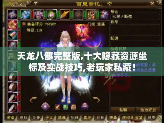 天龙八部完整版,十大隐藏资源坐标及实战技巧,老玩家私藏！