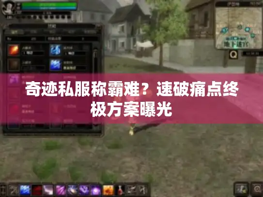 奇迹私服称霸难？速破痛点终极方案曝光