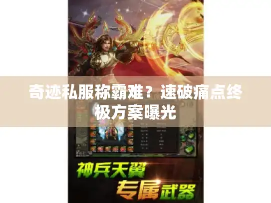 奇迹私服称霸难？速破痛点终极方案曝光