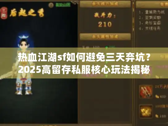 热血江湖sf如何避免三天弃坑？2025高留存私服核心玩法揭秘