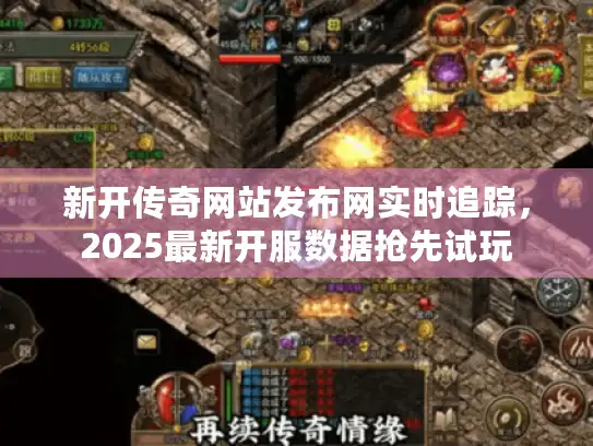 新开传奇网站发布网实时追踪，2025最新开服数据抢先试玩