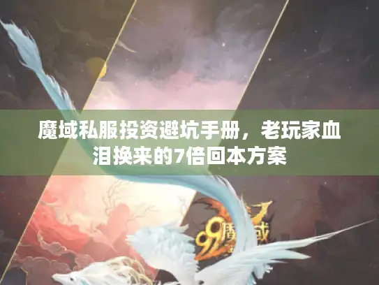 魔域私服投资避坑手册,老玩家血泪换来的7倍回本方案 魔域私服投资避坑手册,老玩家血泪换来的7倍回本方案