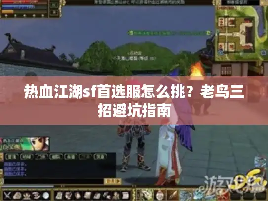 热血江湖sf首选服怎么挑？老鸟三招避坑指南