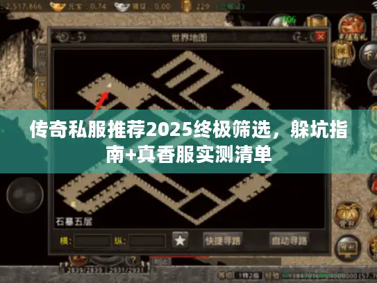 传奇私服推荐2025终极筛选，躲坑指南+真香服实测清单