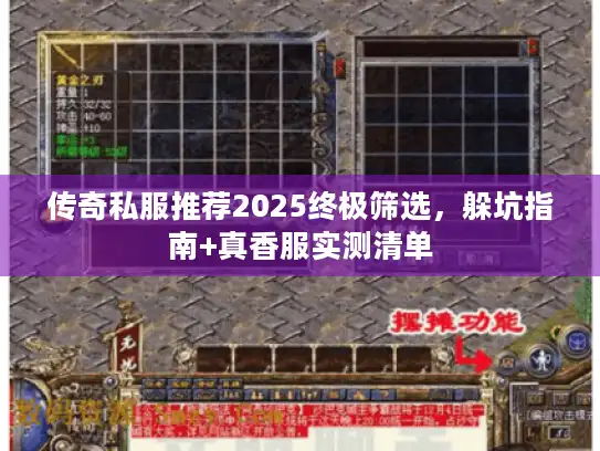 传奇私服推荐2025终极筛选,躲坑指南+真香服实测清单 传奇私服推荐2025终极筛选,躲坑指南+真香服实测清单
