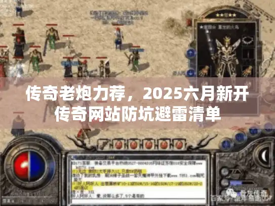 传奇老炮力荐，2025六月新开传奇网站防坑避雷清单