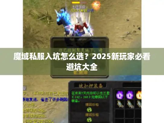 魔域私服入坑怎么选？2025新玩家必看避坑大全