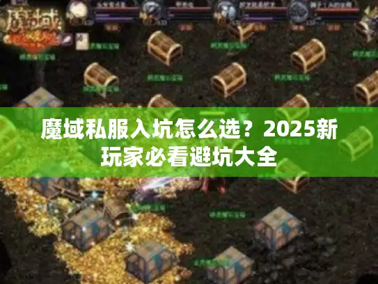 魔域私服入坑怎么选？2025新玩家必看避坑大全