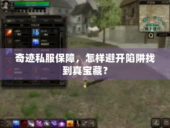 奇迹私服保障,怎样避开陷阱找到真宝藏? 奇迹私服保障,怎样避开陷阱找到真宝藏?