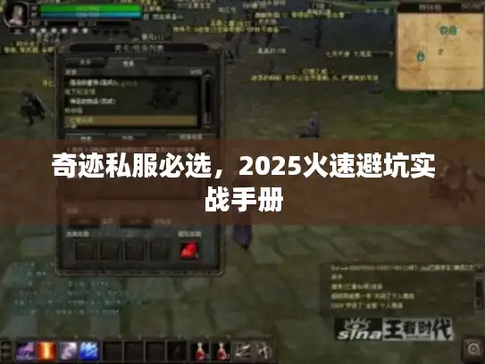 奇迹私服必选，2025火速避坑实战手册