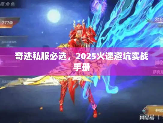 奇迹私服必选，2025火速避坑实战手册